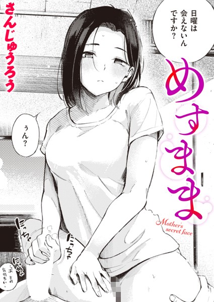 [単話]めすまま（単話）｜さんじゅうろう 評価4.53