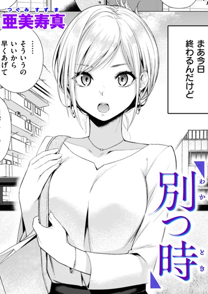 [単話]別つ時（単話）｜亜美寿真 評価4.75