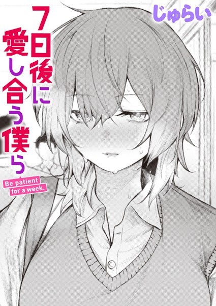 [制服]7日後に愛し合う僕ら（単話）｜じゅらい 評価4.50