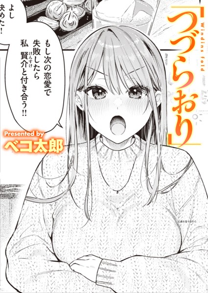 [単話]つづらおり（単話）｜ベコ太郎 評価5.00