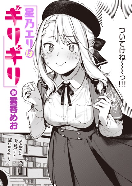 [単話]星乃エリはギリギリ（単話）｜雲呑めお 評価5.00