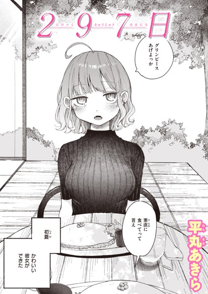 [単話]297日（単話）｜平丸あきら 評価4.60
