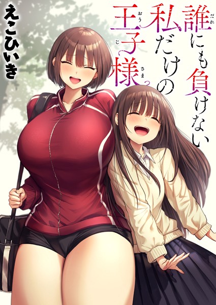[制服]誰にも負けない私だけの王子様（単話）｜えこひいき 評価5.00