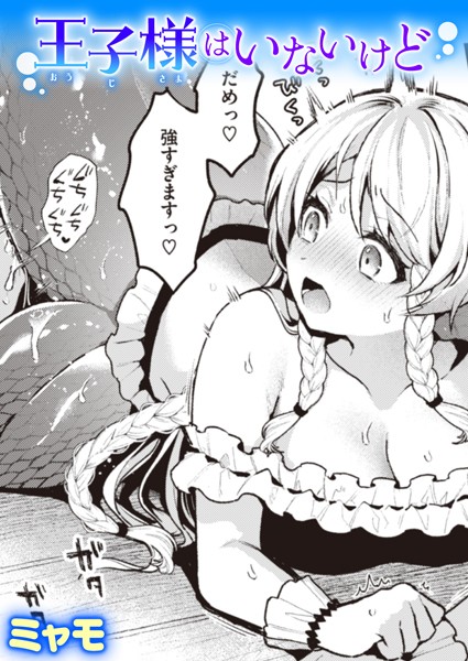 [ファンタジー]王子様はいないけど（単話）｜ミャモ 評価5.00