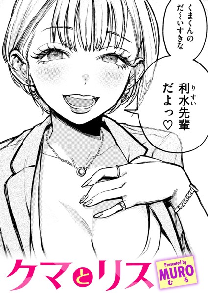 [単話]クマとリス（単話）｜MURO 評価4.80