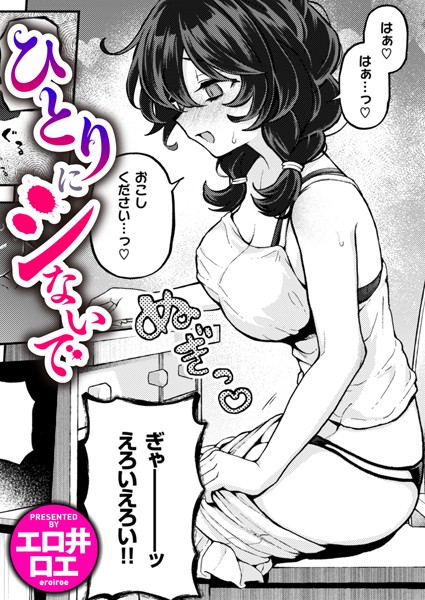 [ファンタジー]ひとりでシないで（単話）｜エロ井ロエ 評価4.88