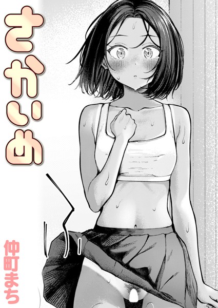 [クンニ]さかいめ（単話）｜仲町まち 評価4.00