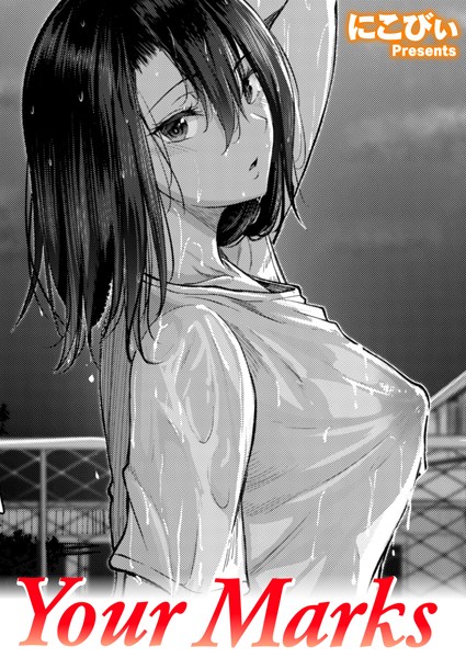[単話]Your Marks（単話）｜にこびぃ 評価