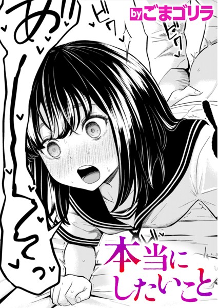 [単話]本当にしたいこと（単話）｜ごまゴリラ 評価5.00