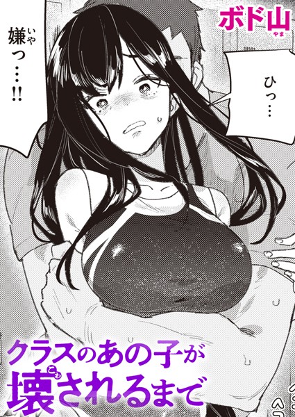 [単話]クラスのあの子が壊されるまで（単話）｜ボド山 評価4.60