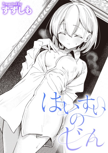 [単話]はいすいのじん（単話）｜すずしも 評価5.00