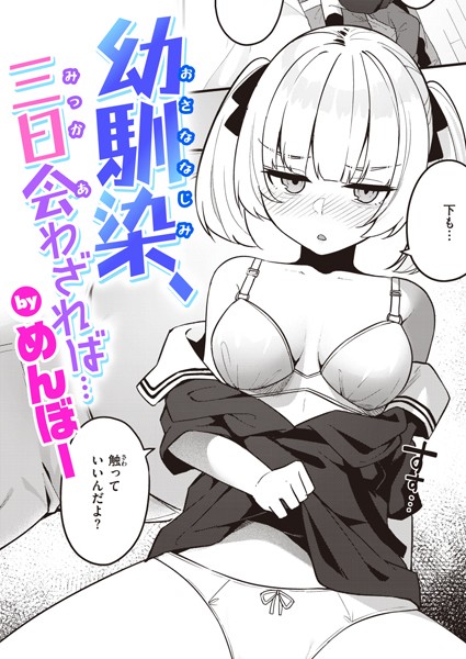 [単話]幼馴染、三日会わざれば…（単話）｜めんぼー 評価5.00