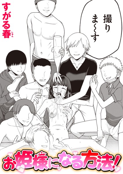 [単話]お姫様になる方法！（単話）｜すがる春 評価