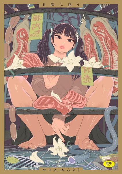 [拘束]日陰に迷う｜なまえれんらく 評価4.89