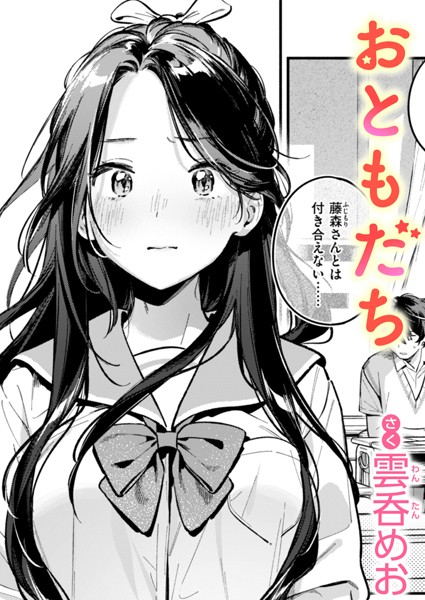 [単話]おともだち（単話）｜雲呑めお 評価4.38
