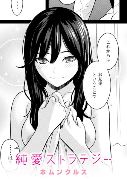 [単話]純愛ストラテジー（単話）｜ホムンクルス 評価4.96