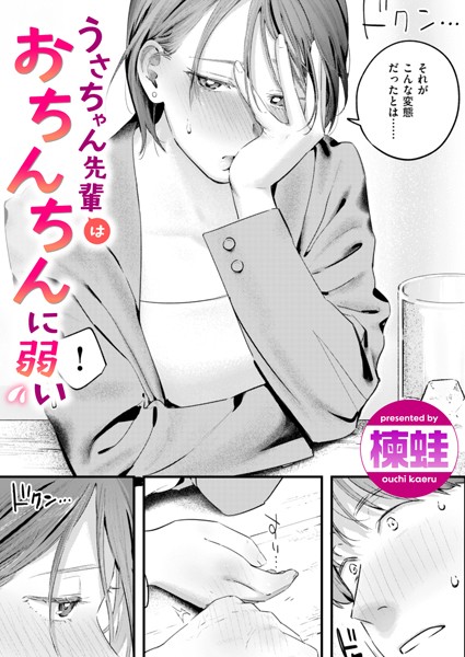 [単話]うさちゃん先輩はおちんちんに弱い（単話）｜楝蛙 評価4.30