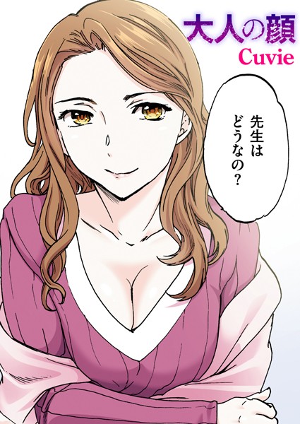 [フルカラー]大人の顔【フルカラー版】（単話）｜Cuvie 評価