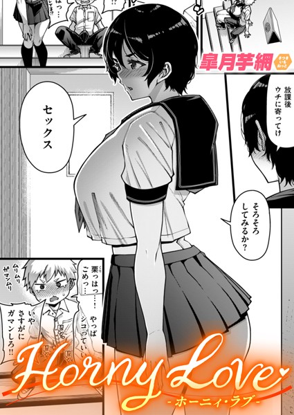 [単話]Horny Love（単話）｜皐月芋網 評価4.78