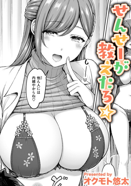 [単話]せんせーが教えたろ☆（単話）｜オクモト悠太 評価4.67
