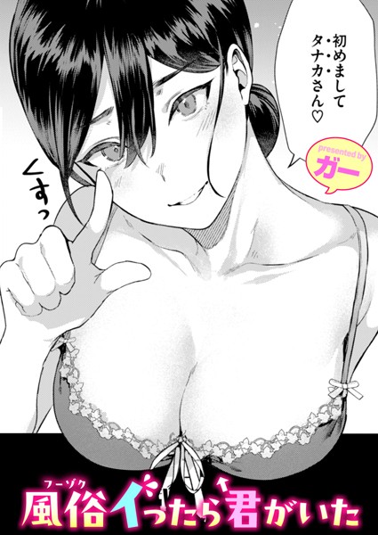 [単話]風俗イったら君がいた（単話）｜ガー 評価4.89