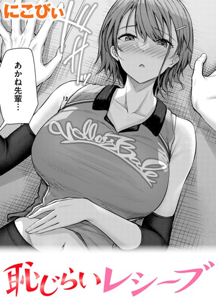 [単話]恥じらいレシーブ（単話）｜にこびぃ 評価4.80