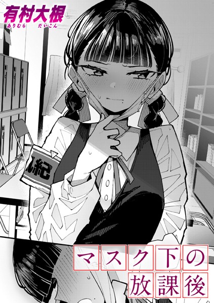 [単話]マスク下の放課後（単話）｜有村大根 評価4.80