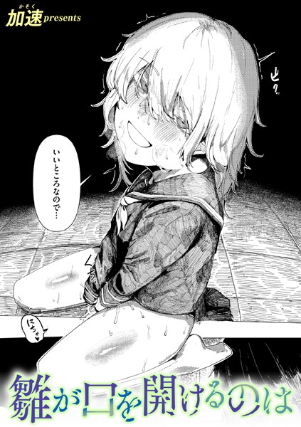[単話]雛が口を開けるのは（単話）｜加速 評価5.00