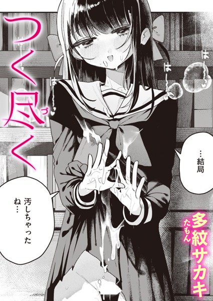 [単話]つく尽く（単話）｜多紋サカキ 評価5.00