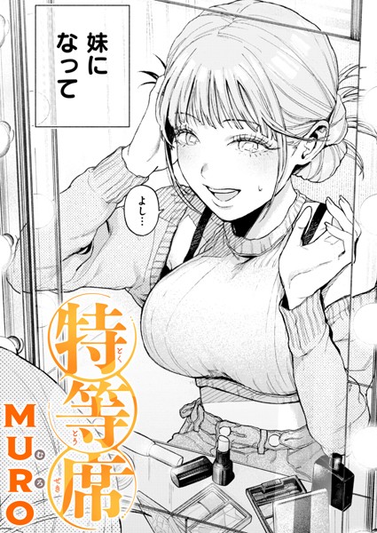 [単話]特等席（単話）｜MURO 評価4.75