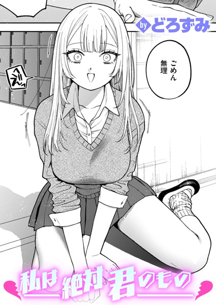 [制服]私は絶対君のもの（単話）｜どろずみ 評価4.60