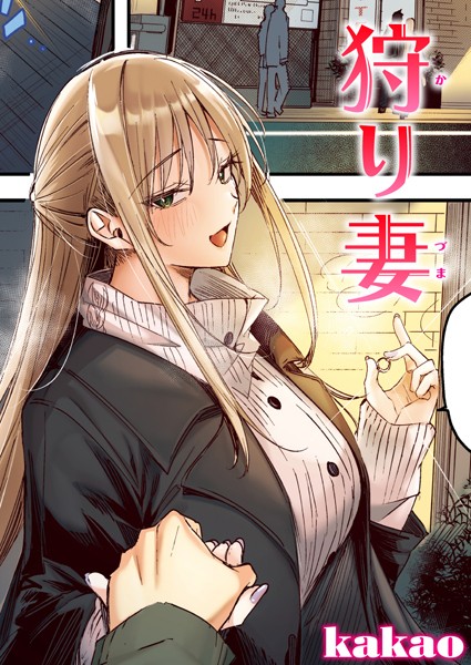 [フルカラー]狩り妻【フルカラー版】（単話）｜kakao 評価5.00