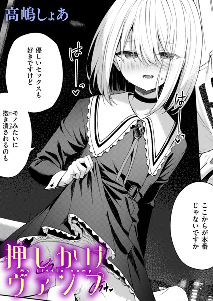[ファンタジー]押しかけヴァンプ（単話）｜高嶋しょあ 評価5.00