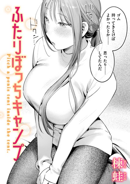 [単話]ふたりぼっちキャンプ（単話）｜楝蛙 評価5.00