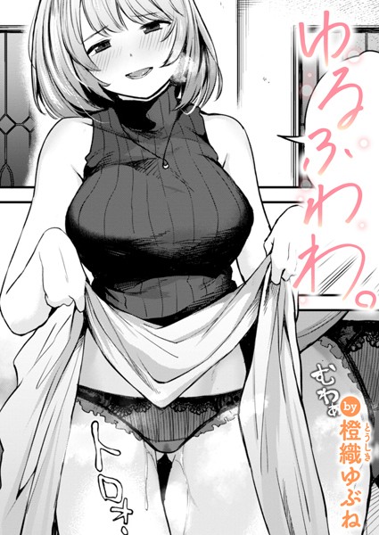 [単話]ゆるふわわ。（単話）｜橙織ゆぶね 評価5.00