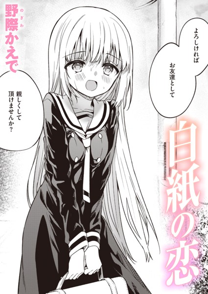 [単話]白紙の恋（単話）｜野際かえで 評価3.82