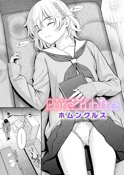 [単話]Pure white（単話）｜ホムンクルス 評価4.62