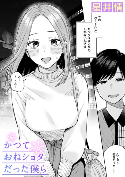 [辱め]かつておねショタだった僕ら（単話）｜星井情 評価3.64
