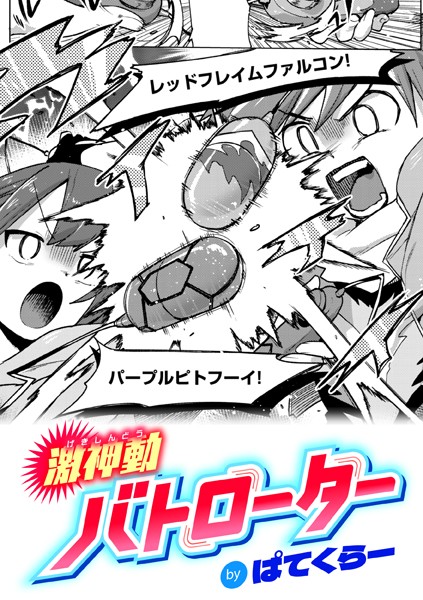 [ギャグ・コメディ]激神動バトローター（単話）｜ぱてくらー 評価4.69