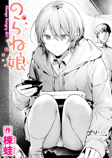[制服]のらね娘（単話）｜楝蛙 評価4.60