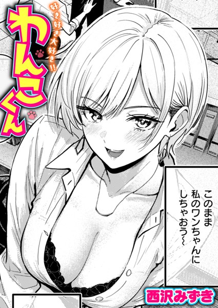 [単話]好き好き大好き！！ わんこくん（単話）｜西沢みずき 評価4.17