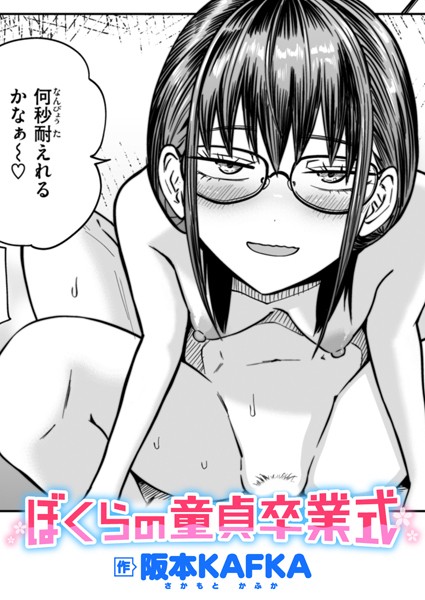 [単話]ぼくらの童貞卒業式（単話）｜阪本KAFKA 評価5.00