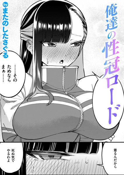 [単話]俺達の性冠ロード（単話）｜またのしたさぐる 評価5.00