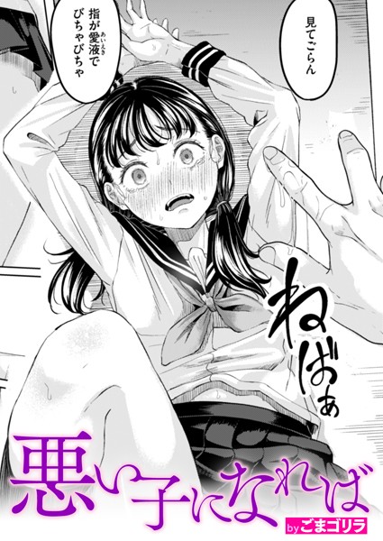 [単話]悪い子になれば（単話）｜ごまゴリラ 評価4.50