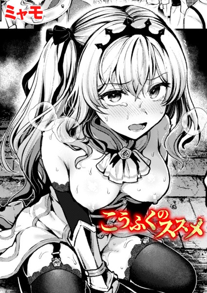 [ファンタジー]こうふくのススメ（単話）｜ミャモ 評価5.00
