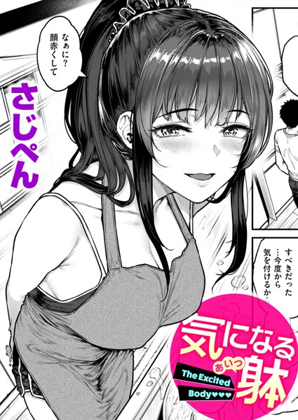 [単話]気になる躰（単話）｜さじぺん 評価