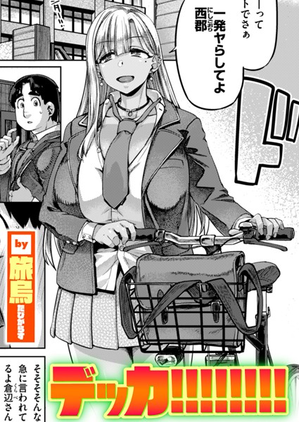 [単話]デッカ！！！！！！！！（単話）｜旅烏 評価4.00