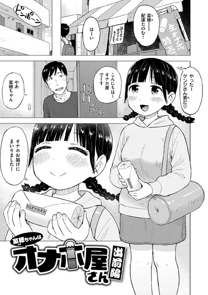 [ギャグ・コメディ]菜穂ちゃんはオナホ屋さん（単話）｜かるま龍狼 評価4.75