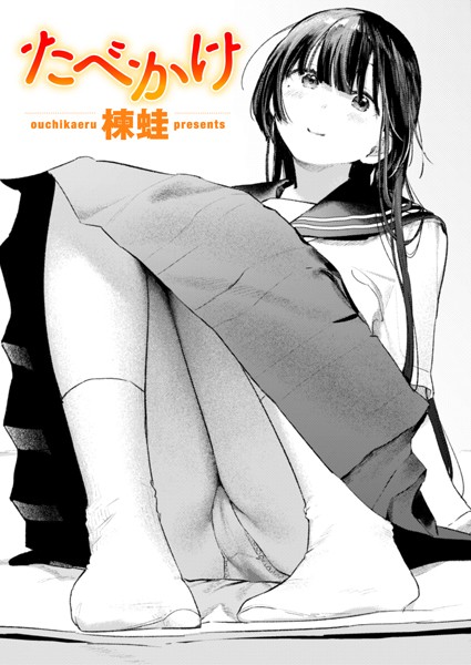 [クンニ]たべかけ（単話）｜楝蛙 評価5.00
