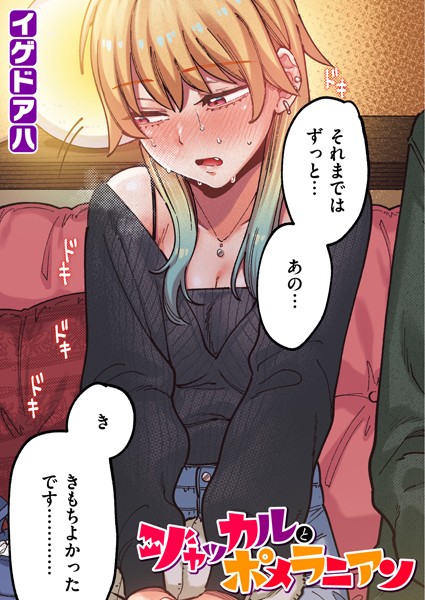 [フルカラー]ポメラニアンとレモンサワー【フルカラー版】（単話）｜イゲドアハ 評価5.00